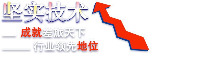 堅(jiān)實(shí)技術(shù)